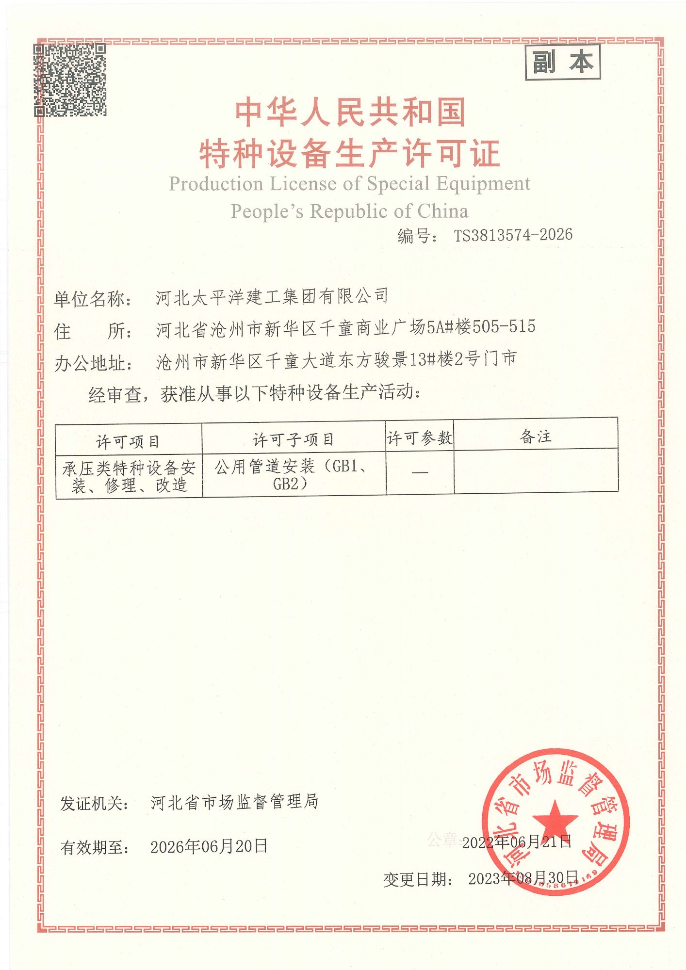 特種設備生產許可證GB1-GB2