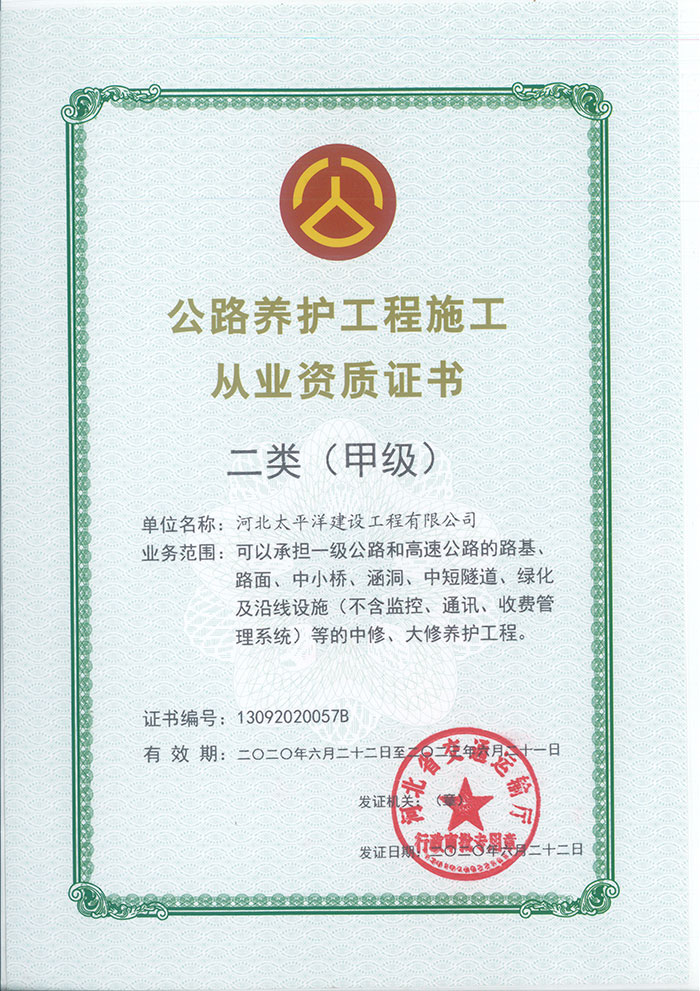 公路養護工程施工從業資質證書